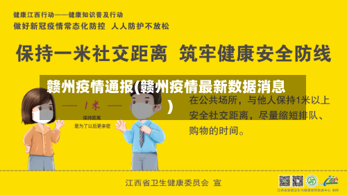 赣州疫情通报(赣州疫情最新数据消息)-第2张图片