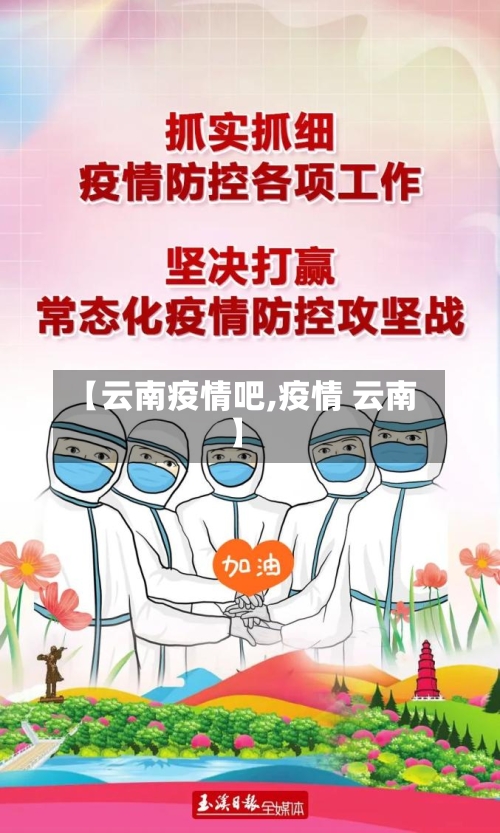 【云南疫情吧,疫情 云南】-第2张图片
