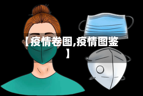【疫情卷图,疫情图鉴】-第3张图片
