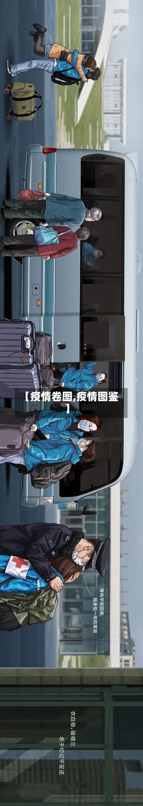 【疫情卷图,疫情图鉴】