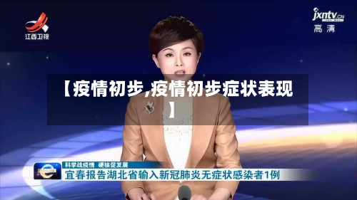 【疫情初步,疫情初步症状表现】