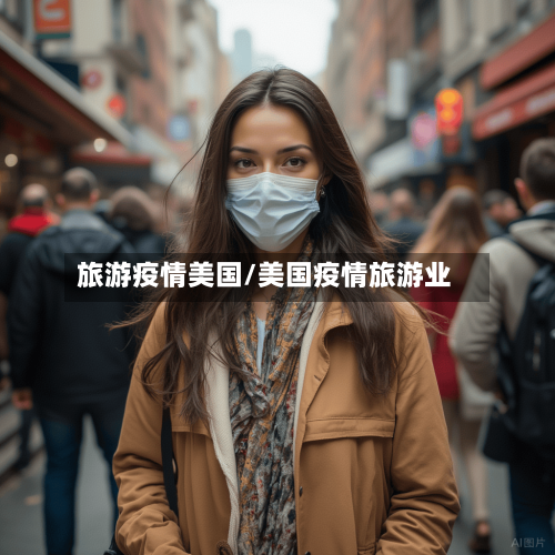 旅游疫情美国/美国疫情旅游业