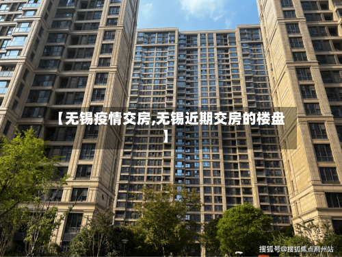【无锡疫情交房,无锡近期交房的楼盘】