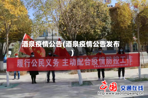酒泉疫情公告(酒泉疫情公告发布)
