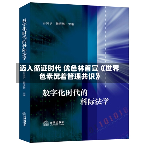 迈入循证时代 优色林首宣《世界色素沉着管理共识》