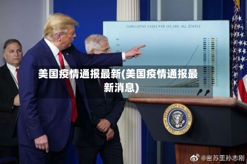美国疫情通报最新(美国疫情通报最新消息)-第2张图片