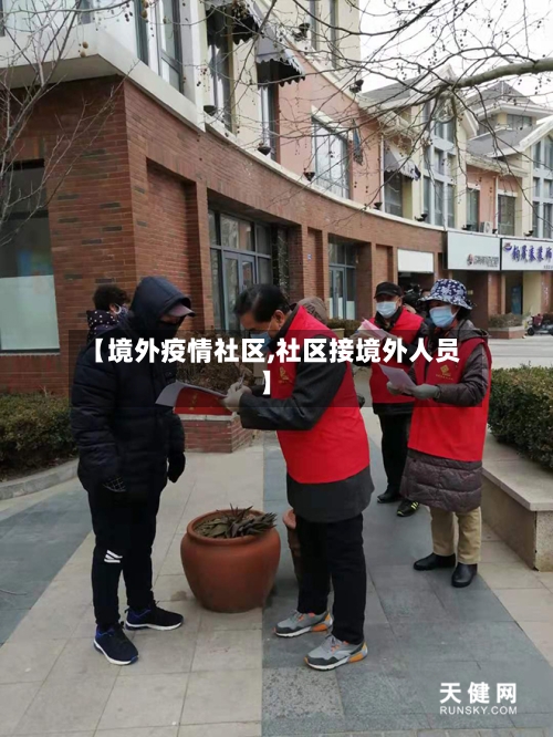 【境外疫情社区,社区接境外人员】