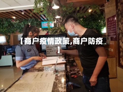 【商户疫情政策,商户防疫】-第3张图片
