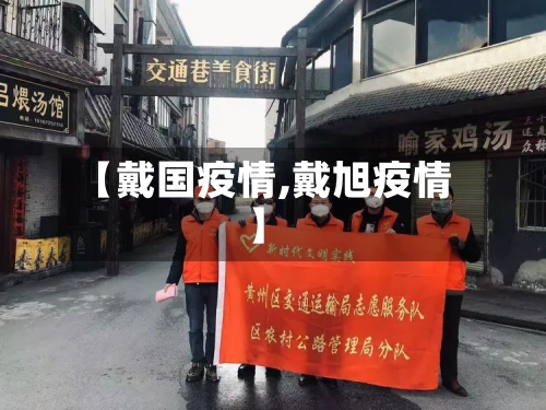 【戴国疫情,戴旭疫情】