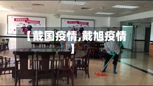 【戴国疫情,戴旭疫情】-第2张图片