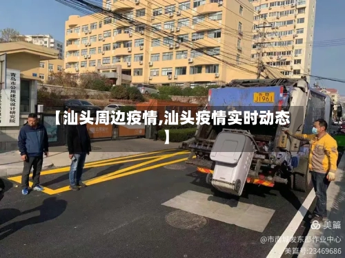 【汕头周边疫情,汕头疫情实时动态】-第2张图片