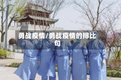 勇战疫情/勇战疫情的排比句