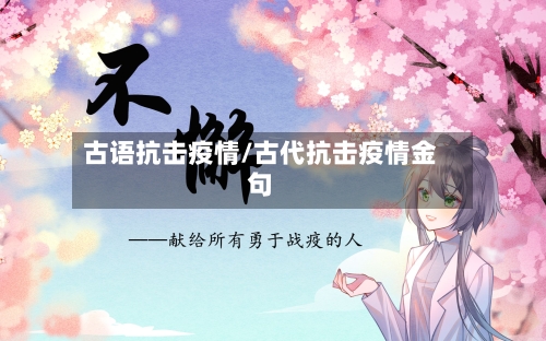 古语抗击疫情/古代抗击疫情金句