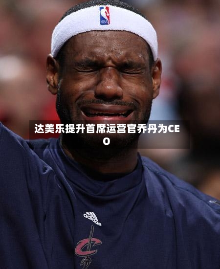 达美乐提升首席运营官乔丹为CEO-第2张图片