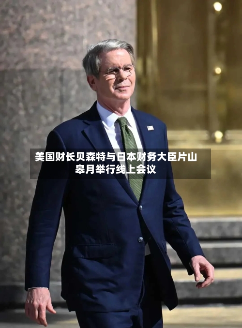 美国财长贝森特与日本财务大臣片山皋月举行线上会议