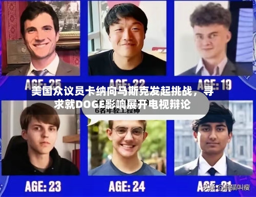 美国众议员卡纳向马斯克发起挑战，寻求就DOGE影响展开电视辩论