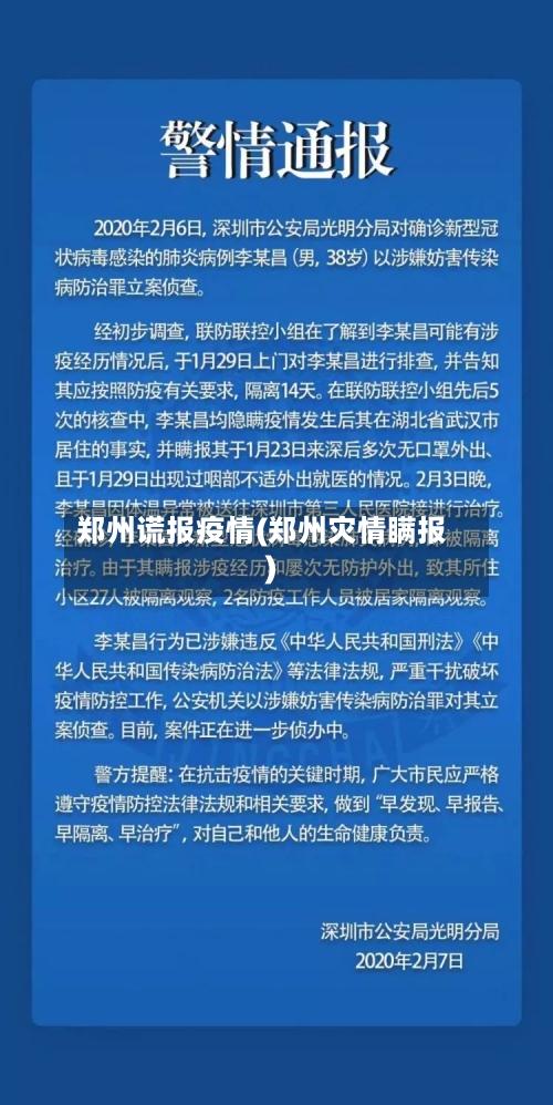 郑州谎报疫情(郑州灾情瞒报)-第3张图片
