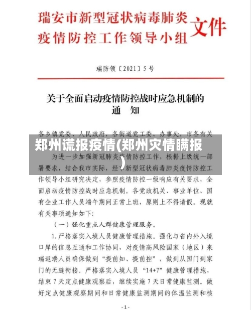 郑州谎报疫情(郑州灾情瞒报)