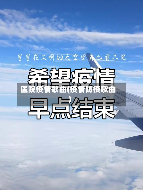 医院疫情歌曲(疫情防疫歌曲)