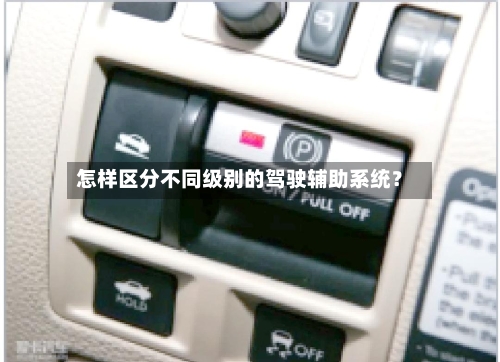怎样区分不同级别的驾驶辅助系统？-第2张图片