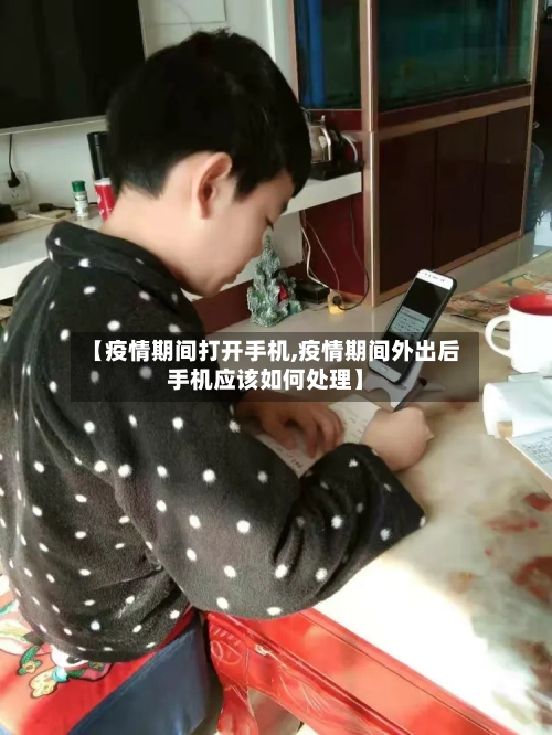 【疫情期间打开手机,疫情期间外出后手机应该如何处理】
