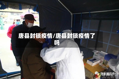 唐县封锁疫情/唐县封锁疫情了吗