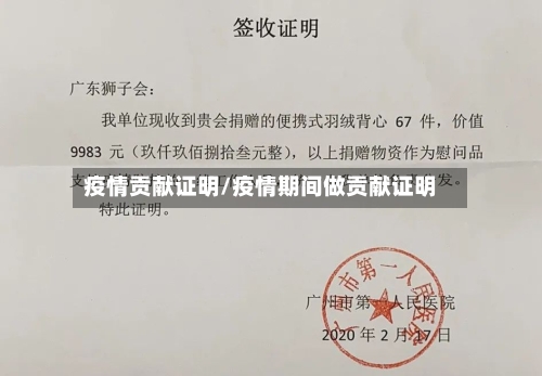 疫情贡献证明/疫情期间做贡献证明