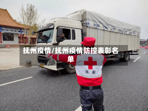 抚州疫情/抚州疫情防控表彰名单-第2张图片