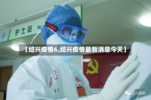 【绍兴疫情6,绍兴疫情最新消息今天】