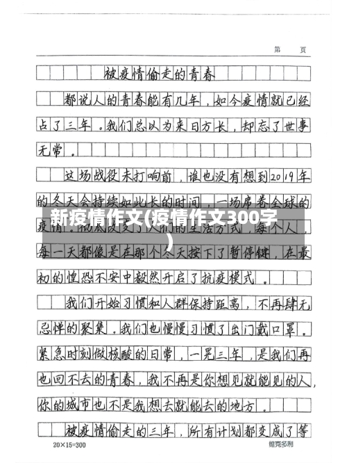新疫情作文(疫情作文300字)