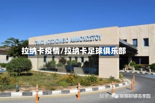 拉纳卡疫情/拉纳卡足球俱乐部