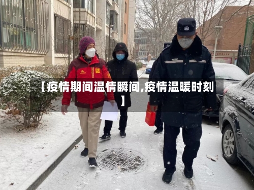 【疫情期间温情瞬间,疫情温暖时刻】