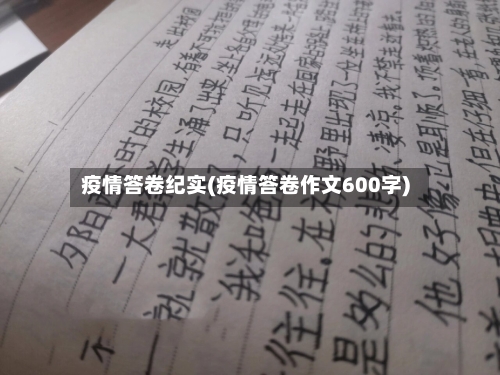 疫情答卷纪实(疫情答卷作文600字)-第2张图片