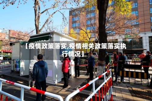 【疫情政策落实,疫情相关政策落实执行情况】