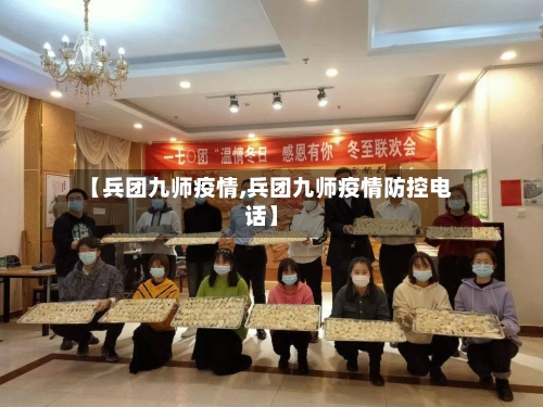 【兵团九师疫情,兵团九师疫情防控电话】