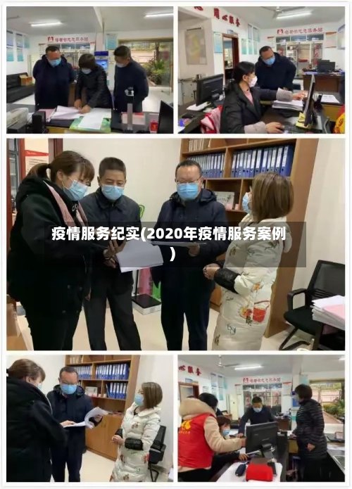 疫情服务纪实(2020年疫情服务案例)
