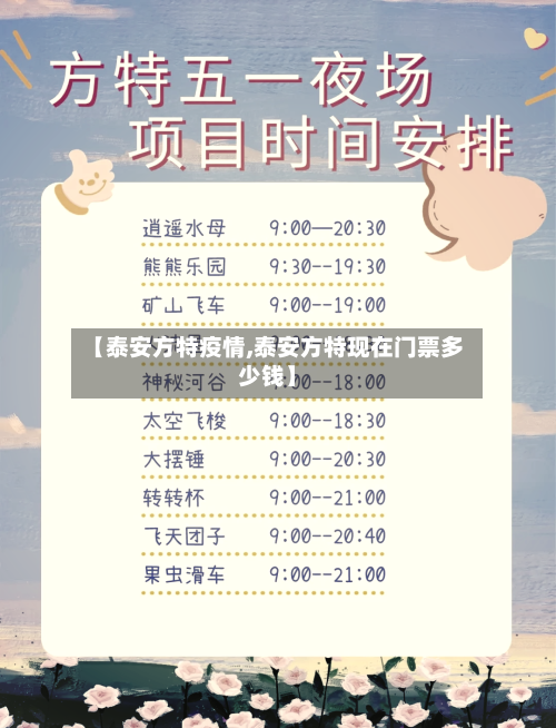 【泰安方特疫情,泰安方特现在门票多少钱】-第2张图片