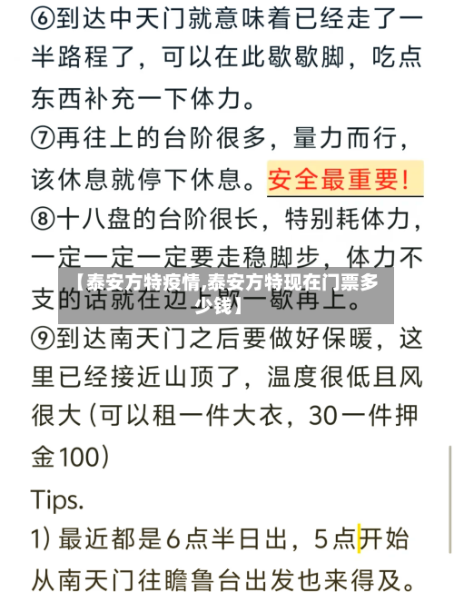 【泰安方特疫情,泰安方特现在门票多少钱】-第3张图片
