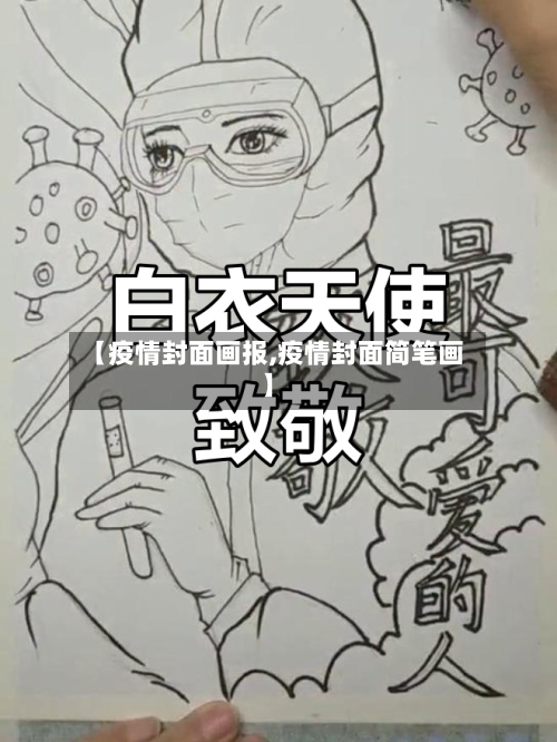【疫情封面画报,疫情封面简笔画】-第3张图片