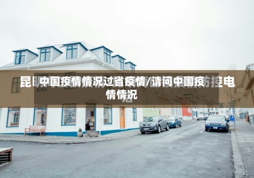 中国疫情情况过省疫情/请问中国疫情情况