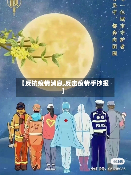 【反抗疫情消息,反击疫情手抄报】-第2张图片