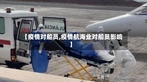 【疫情对船员,疫情航海业对船员影响】-第2张图片