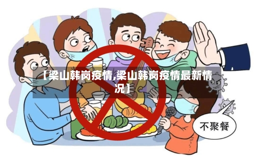 【梁山韩岗疫情,梁山韩岗疫情最新情况】