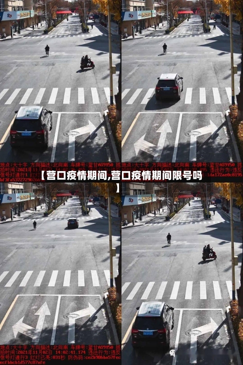【营口疫情期间,营口疫情期间限号吗】-第2张图片