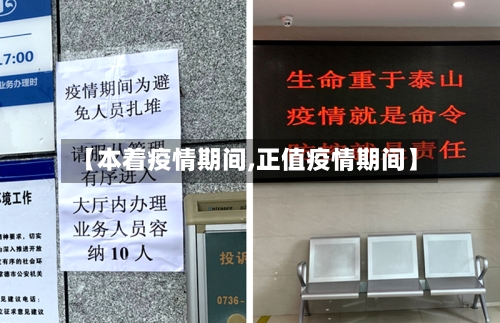 【本着疫情期间,正值疫情期间】