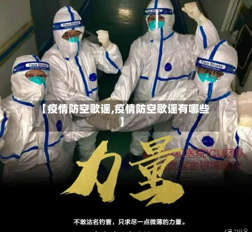 【疫情防空歌谣,疫情防空歌谣有哪些】