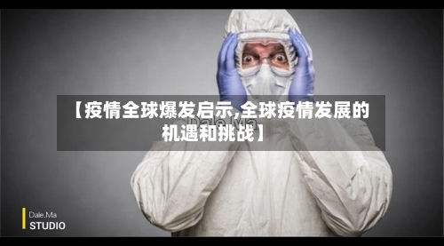 【疫情全球爆发启示,全球疫情发展的机遇和挑战】-第2张图片
