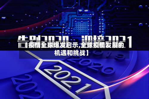 【疫情全球爆发启示,全球疫情发展的机遇和挑战】