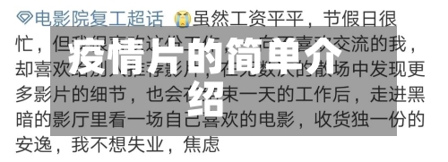 疫情片的简单介绍-第2张图片