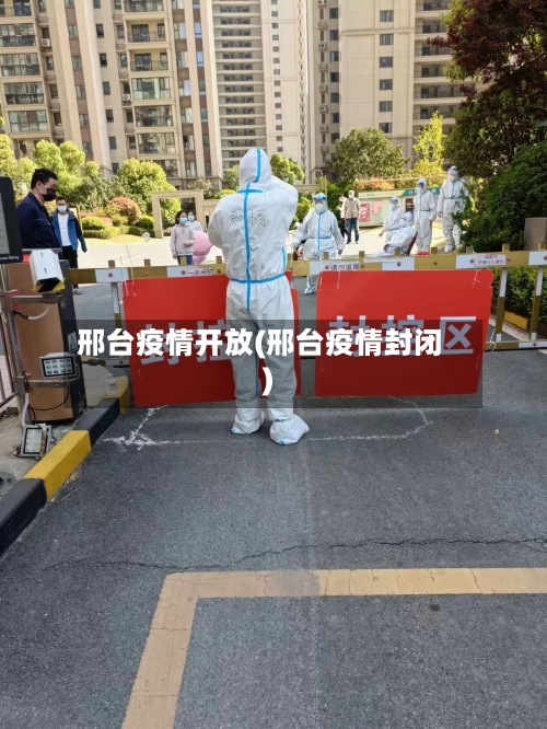 邢台疫情开放(邢台疫情封闭)-第2张图片